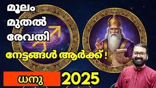 മൂലം-രേവതി: 2025 ധനു മാസ ഫലം | ഭാഗ്യം, സാമ്പത്തികം, ആരോഗ്യം | Prasanth Kannom 8848664869