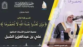 أ.د. علي الشبل | محاضرة بعنوان 