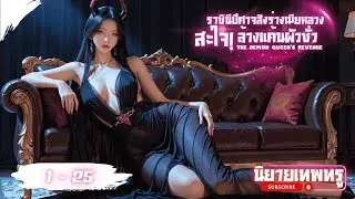 [นิยายเสียงแปล] สะใจ! ราชินีปีศาจสิงร่างเมียหลวง ล้างแค้นผัวชั่ว 1 - 25 |  SJC