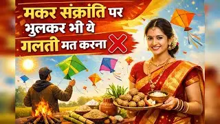 Makar Sankranti 2026 Vastu Tips | एक गलती और पूरा साल बिगड़ सकता है | Vastu Tips | ✅💯