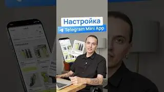Как настроить Telegram Mini App