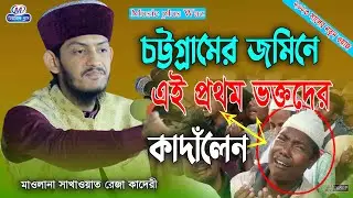 চট্টগামের জমিনে এই প্রথম ভক্তদের কাদোঁলেন । মাওলানা  সাখাওয়াত রেজা কাদেরী ।Music Plus Waz
