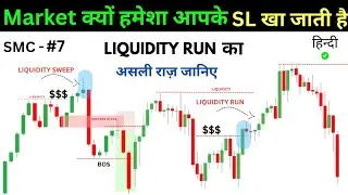 Market क्यों हमेशा आपके Stop Loss खा जाती है | Liquidity Run Trading Strategy | SMC Course Part-7