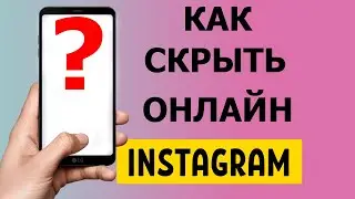 Как скрыть статус Онлайн в Instagram 2021 #Shorts
