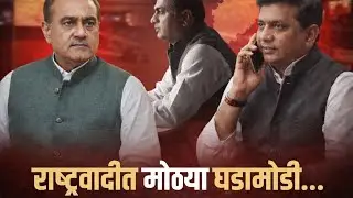EXCLUSIVE | NCP उपमुख्यमंत्री कोण याचा फैसला झाला ? CM कडे निरोप. तीन खाती. नरेश अरोरा, पटेल सक्रिय.