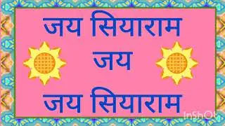 नाम संकीर्तन - जय सियाराम जय जय सियाराम
