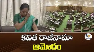Kalvakuntla Kavitha Resignation Approved in Telangana Legislative Council