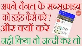 How to hide subscribers on youtube on android mobile in hindi | youtube me subscribe kaise hide kare
