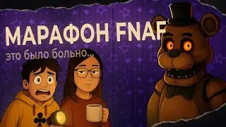 Мы устроили МАРАФОН по FNAF и это было больнее, чем мы думали...