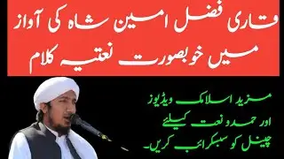 Qari fazli amin shah naat|fazli amin shah pashto naat|pashto naat