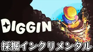 【Diggin】スキルツリーでドリルを強化してお宝を掘り当てる採掘インクリメンタルゲーム