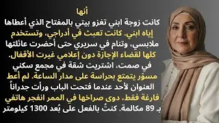 زوجة ابني كانت تقتحم بيتي دائماً، فانتقلت سراً دون إخبارها وتركتها تنهار من الرعب...