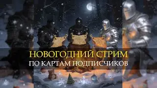 🔴ГЕРОИ 3 - НОВОГОДНИЙ СТРИМ