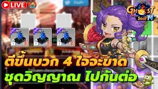 🔴 Ghost Soul M Ep80 l ชุดวิญญาณขึ้น 4 ! Road To Lv100 / พูดคุยสอบถาม