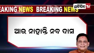 #big_breaking ମନ୍ତ୍ରୀ ନବ ଦାସ ଙ୍କ ପର ଲୋକ | Pratidin Tv