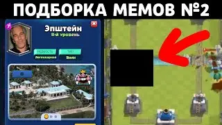 Подборка мемов по Clash Royale из TikTok №2