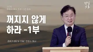 [ 2/1한창수 목사 초청 신년 집회 ] 꺼지지 않게하라-1부 | 한창수 목사 | 토론토 십자가교회