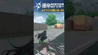 &alpha;テストの思い出キル集4 #shorts #運トリ #運命のトリガー #運トリ動画CP