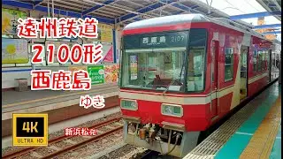 遠州鉄道 2100形 西鹿島ゆき(前面展望)　Enshu Railway , For Nishi-Kajima