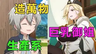 一月新番|滿級小孩用生產系技能把貧瘠的村莊打造成了堡壘，無傷消滅甲殼亞龍群，伯爵小女兒主動投懷送抱|2026年1月新番《安閒領主的愉快領地防衛》1~3集