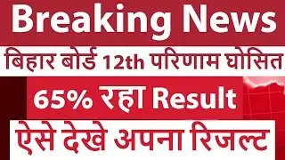 Bihar Board Inter 12th Result 2019 Released  BSEB Intermediate Result MERIT LIST TOPPERS OUT SOON