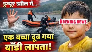Dumboor Lake Me Ek Bachha Dooba | Body Abhi Tak Laapata | Tripura Breaking News