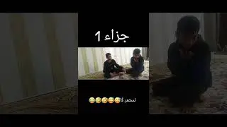 اليوم اريد ازوج بويه # تحشيش😅