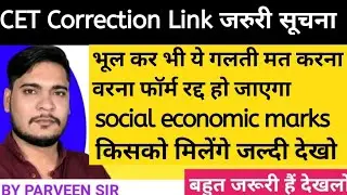 HSSC CET Correction Link जरुरी सूचना । भूल कर भी ये गलती मत करना वरना फॉर्म रद्द हो जाएगा
