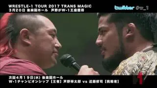 芦野祥太郎がWRESTLE-1王者に!!そして近藤修司と王座戦へ 2017.3.20 後楽園ホール