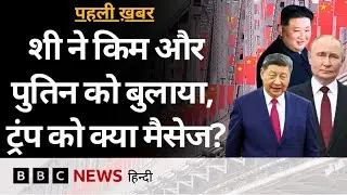 China में होगी Xi Jinping, Putin और Kim Jong un की मुलाक़ात, चीन को क्या फ़ायदा? (BBC Hindi)