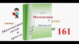 ГДЗ Алгебра 7 класс Мерзляк номер 161
