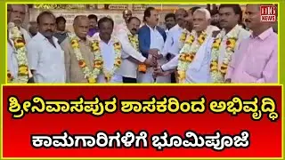 Srinivasapura News ಶಾಸಕರಿಂದ ಅಭಿವೃದ್ಧಿ ಕಾಮಗಾರಿಗಳಿಗೆ ಭೂಮಿಪೂಜೆ MLA performs Bhoomi Puja for development
