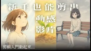 剪影片太平淡？其實你少了「關鍵幀」這一招！｜新手必學動感剪輯技巧