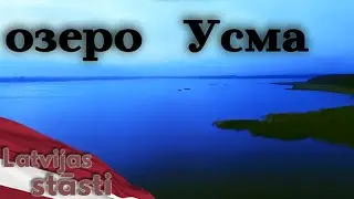 Озеро Усмас. Рассказы о Латвии. Видео с дрона.