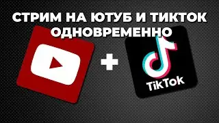Как стримить на тикток и ютуб одновременно | рестрим на тикток и ютуб | стрим на две платформы  2022