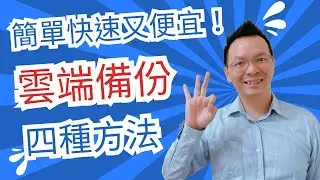 [GCP 教學 048] 簡單快速又便宜！雲端備份的四種方法！RPO和RPO概念說明。