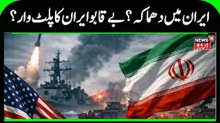 Mystery Missiles Fill Iran Skies After Deadly Bandar Abbas Blast? | Iran-US Tensions Update | N18G