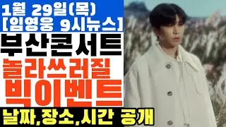 임영웅 부산콘서트 놀라쓰러질  빅이벤트 준비, 날짜 시간 등 공개,