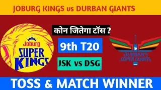 फाइनल टॉस Winner | dsg vs jsk Today Toss Prediction | durban super giants vs joburg super kings