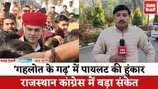 Rajasthan Politics : Ashok Gehlot के गढ़ में Sachin Pilot की हुंकार