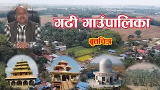 गढी गाउँपालिका,सुनसरी । बृत्तचित्र । Documentary of Gadhi Rural municipality 2078