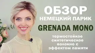 Немецкие парики, обзор на парик GRENADA MONO PART /wig by Ellen Wille