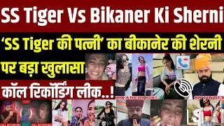 Bikaner Ki Sherni: SS Tiger की पत्नी का बीकानेर की शेरनी पर बड़ा खुलासा | Viral News | Latest