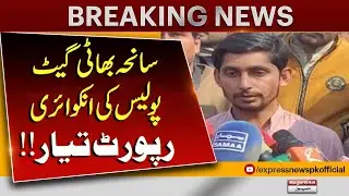 Bhati Gate Tragedy | Police Inquiry Report Completed | Breaking News | Pakistan News