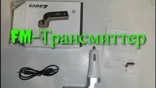 №3 ОБЗОР посылки из Китая ( Алиэкспресс).Fm-передатчик(трансмиттер) Carg7 на Сузуки гранд Витара