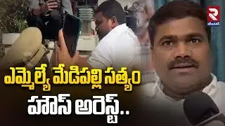 ఎమ్మెల్యే మేడిపల్లి సత్యం హౌస్ అరెస్ట్.. | MLA Medipally Satyam House Arrest | BJP Office | RTV