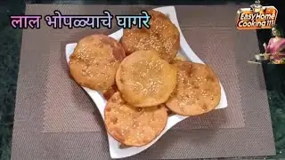 Easyhomecooking111 😋❤️ लाल भोपाळ्याचे घारगे रेसिपी ❤️Live Stream