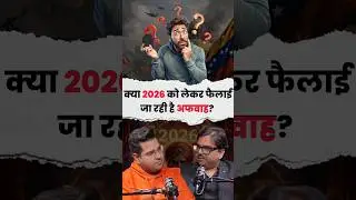 2026 को लेकर फैल रही अफ़वाहें? Astrologers की Predictions का बड़ा खुलासा 😮 #exposedtruth