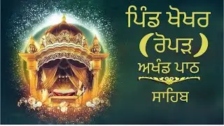ਅਖੰਡ ਪਾਠ ਸਾਹਿਬ