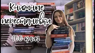 Мои книжные полки | Перестановка | Первые 100 книг
